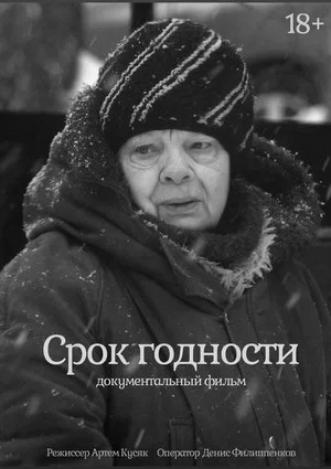 Постер: Срок годности
