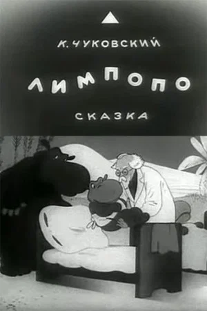 Постер: Лимпопо