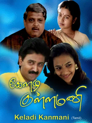 Постер: Keladi Kannmani