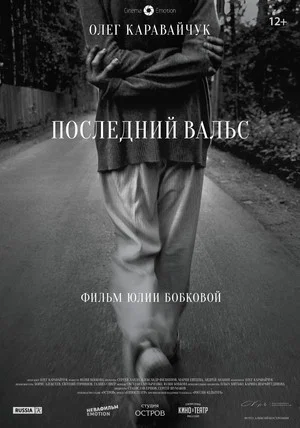 Постер: Последний вальс
