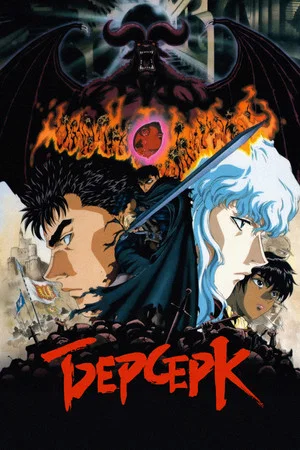 Постер: Берсерк