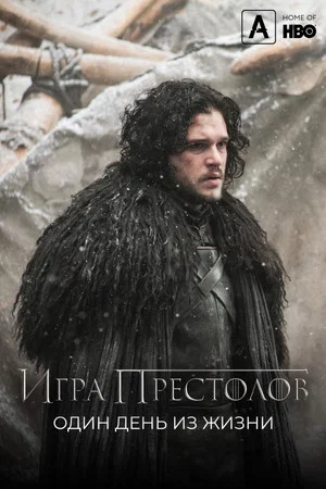 Постер: Игра престолов: Один день из жизни