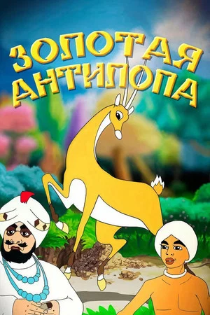 Постер: Золотая антилопа