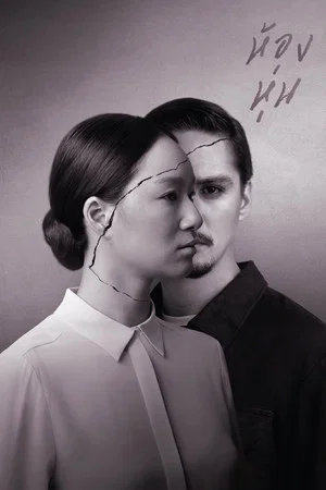 Постер: Hong Hoon