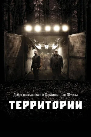 Постер: Территории