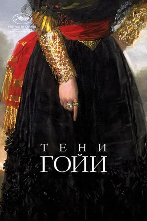 Постер: Тени Гойи