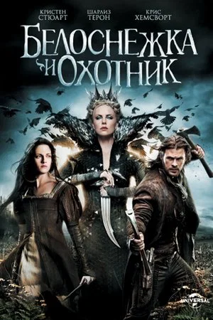 Постер: Белоснежка и охотник