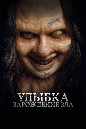 Постер: Улыбка. Зарождение зла