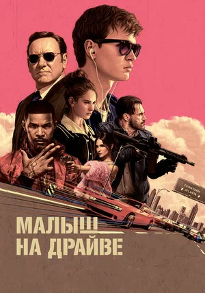 Постер: Малыш на драйве