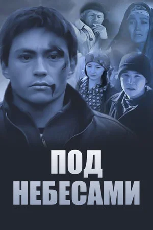 Постер: Под небесами