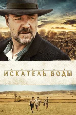 Постер: Искатель воды