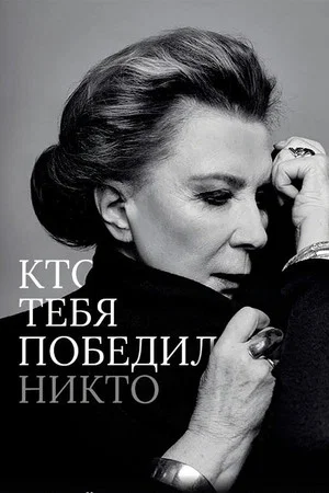 Постер: Кто тебя победил никто