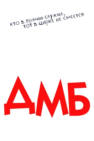 Постер: ДМБ