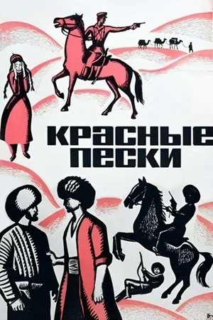 Постер: Красные пески