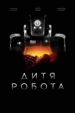 Постер: Дитя робота