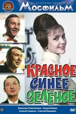 Постер: Красное, синее, зелёное