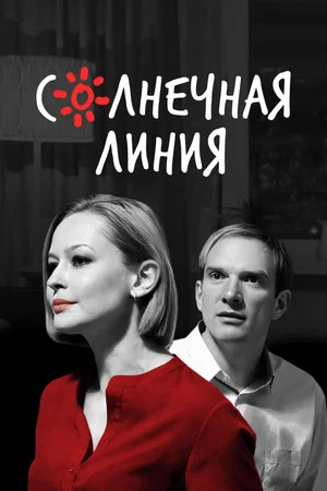 Постер: Солнечная линия