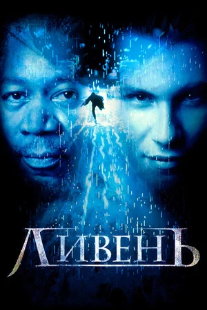 Постер: Ливень