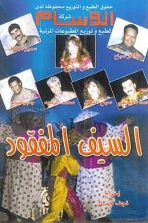 Постер: السيف المفقود