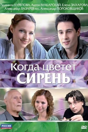 Постер: Когда цветет сирень