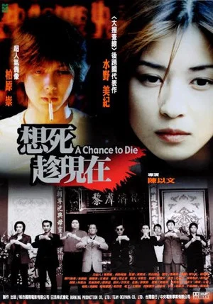 Постер: A Chance to Die