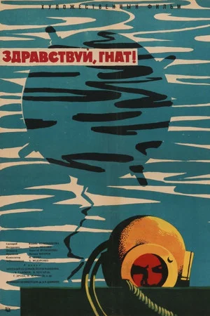 Постер: Здравствуй, Гнат!