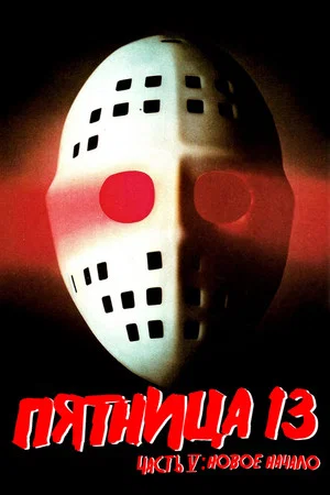Постер: Пятница 13 - Часть 5: Новое начало