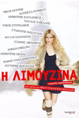 Постер: The Limousine