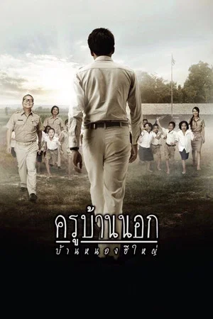 Постер: The Country Teacher of Ban Nong He Yai