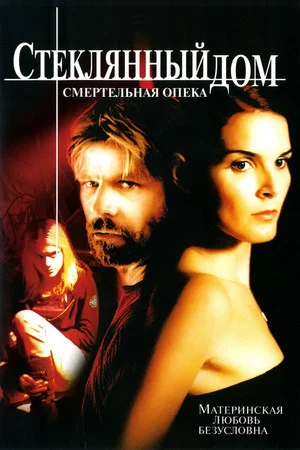 Постер: Стеклянный дом 2: Смертельная опека