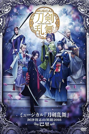 Постер: Touken Ranbu: The Musical -Atsukashiyama Ibun 2018-