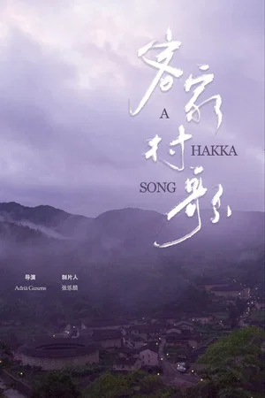 Постер: A Hakka Song