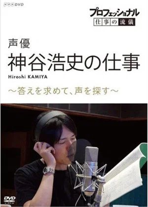 Постер: Professional Work Style: The Work of Voice Actor Hiroshi Kamiya ~ Searching for an Answer, Looking for a Voice ~