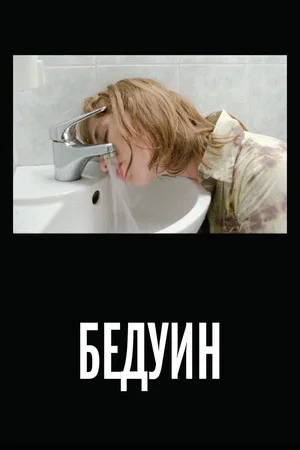 Постер: Бедуин