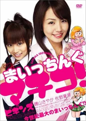 Постер: Maicching Machiko! Begins