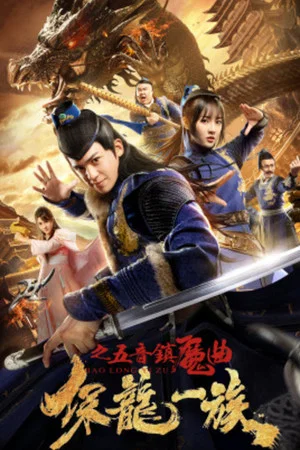 Постер: Clan of Dragon Guardians: FIve-Tone Magic Song