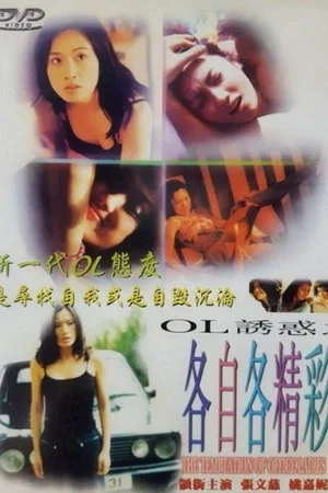 Постер: The Temptation of Office Ladies
