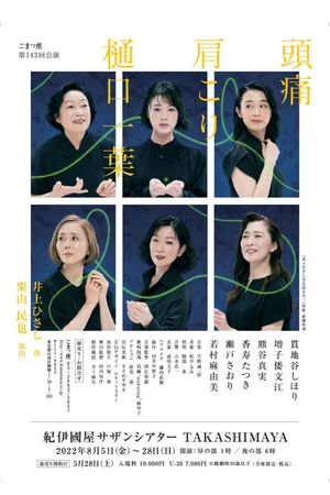 Постер: 頭痛肩こり樋口一葉
