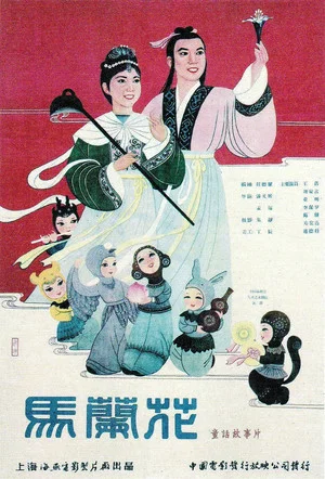 Постер: 馬蘭花