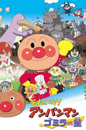 Постер: Go! Anpanman: Gomira's Star