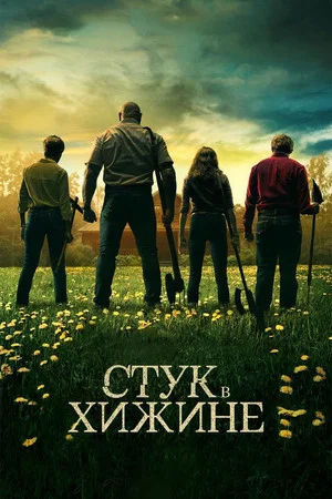 Постер: Стук в хижине