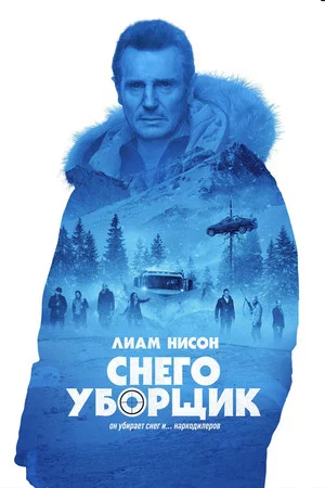 Постер: Снегоуборщик