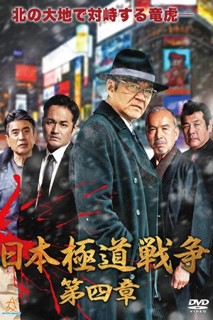 Постер: Japan Gangster War Chapter 4
