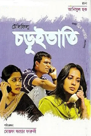 Постер: Choruibhati