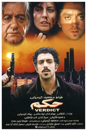 Постер: Verdict