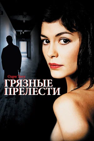Постер: Грязные прелести