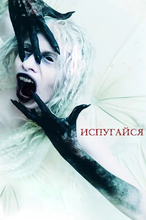 Постер: Испугайся