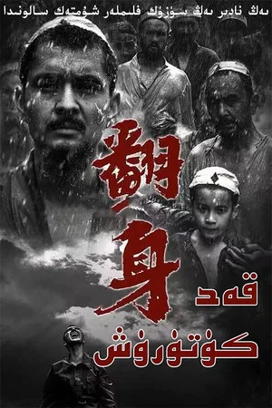 Постер: 翻身