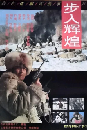 Постер: 步入辉煌