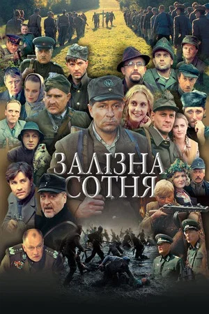 Постер: Железная сотня
